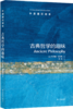 【牛津通识】 古典哲学的趣味 商品缩略图0