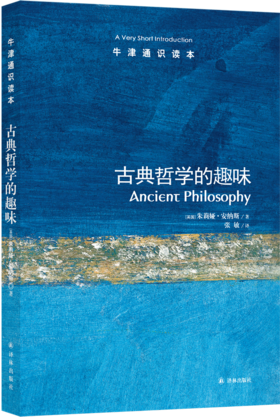 【牛津通识】 古典哲学的趣味