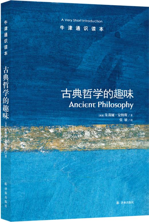 【牛津通识】 古典哲学的趣味 商品图0