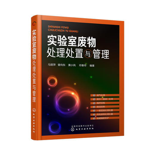 实验室废物处理处置与管理 商品图0