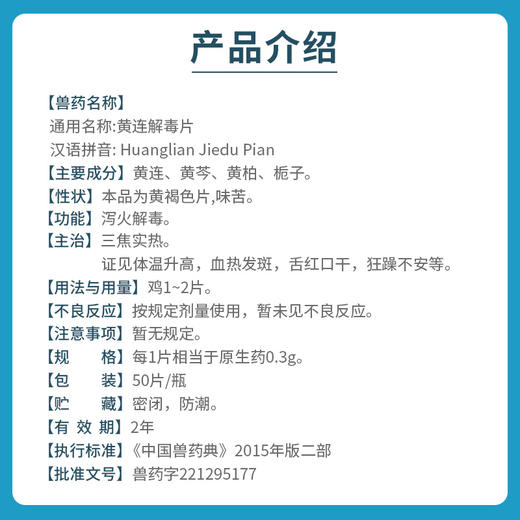 华畜兽药 黄连解毒片猪牛羊鸡鸭兔禽用兽用泻火解毒清热 燥热 商品图5