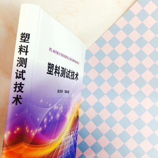 塑料测试技术 商品图2