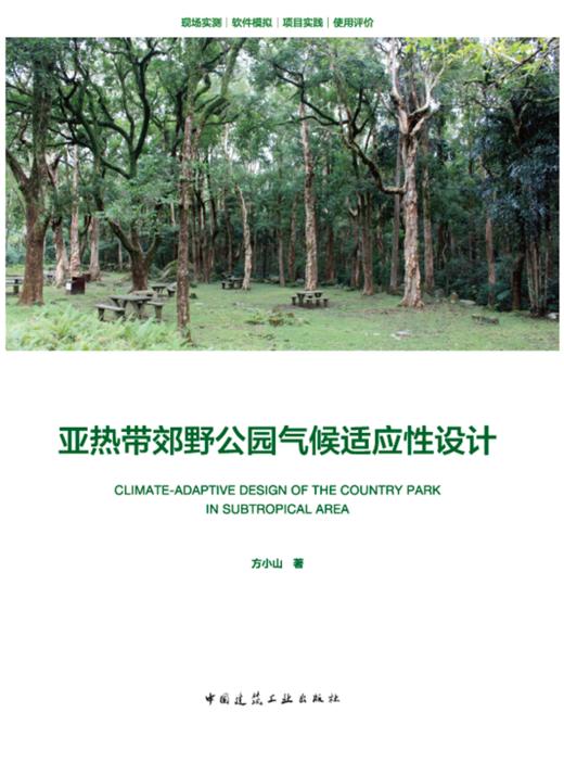 亚热带郊野公园气候适应性设计 商品图0