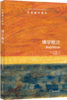 【牛津通识】佛学概论 商品缩略图0