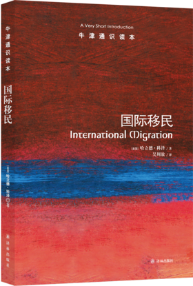 【牛津通识】国际移民