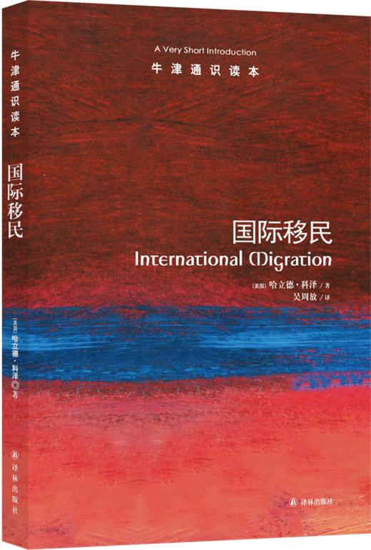 【牛津通识】国际移民 商品图0