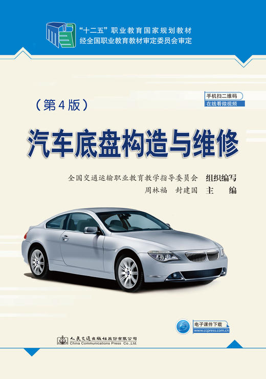 汽车底盘构造与维修（第4版） 商品图2