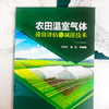 农田温室气体排放评估与减排技术 商品缩略图1