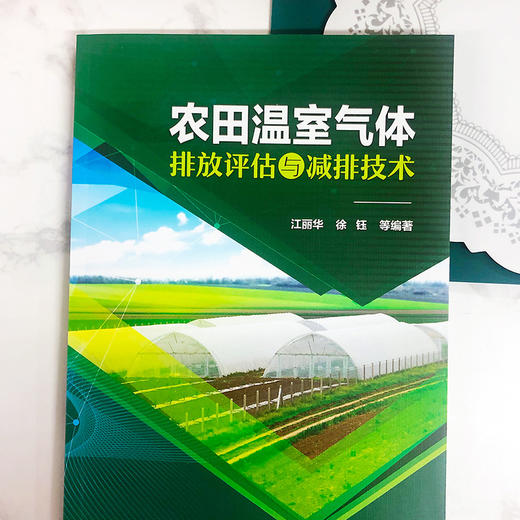 农田温室气体排放评估与减排技术 商品图1