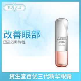资生堂百优三代精华眼霜15ml（119888）