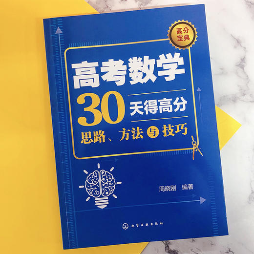 高考数学30天得高分：思路、方法与技巧 商品图1