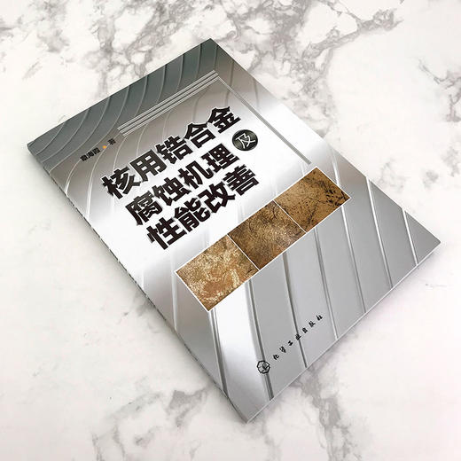 核用锆合金腐蚀机理及性能改善 商品图2