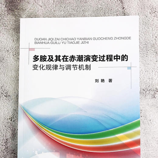 多胺及其在赤潮演变过程中的变化规律与调节机制 商品图1