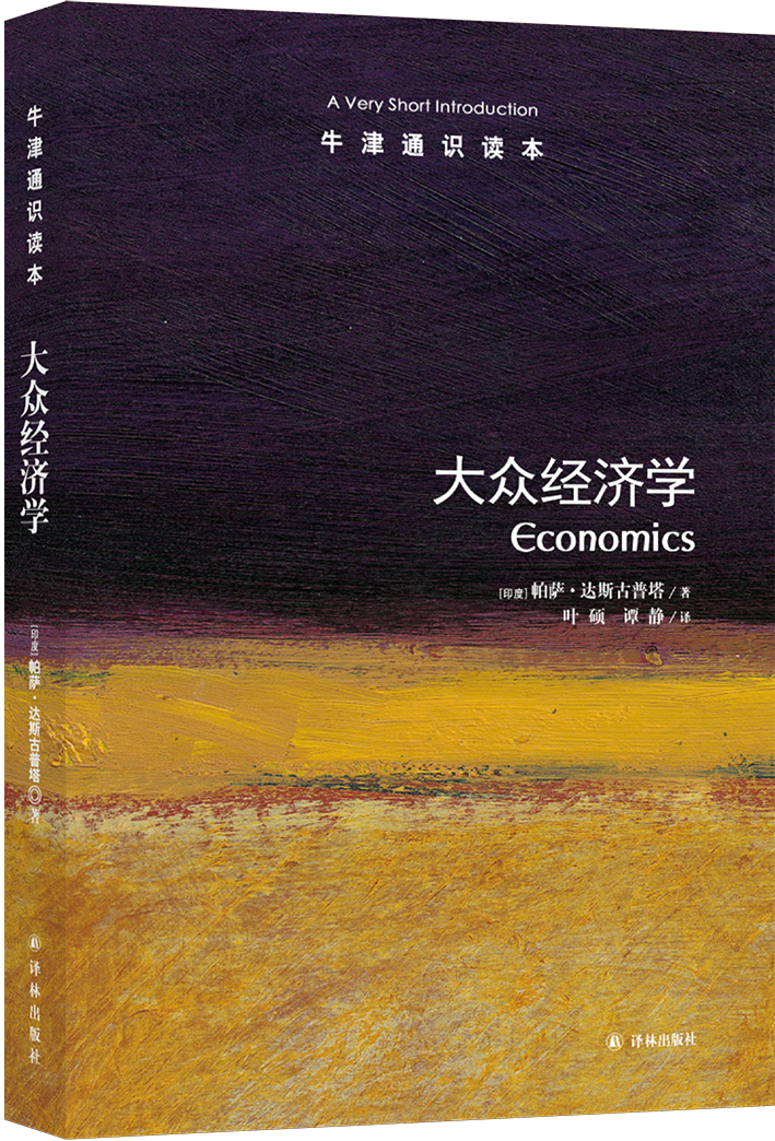 【牛津通识】大众经济学