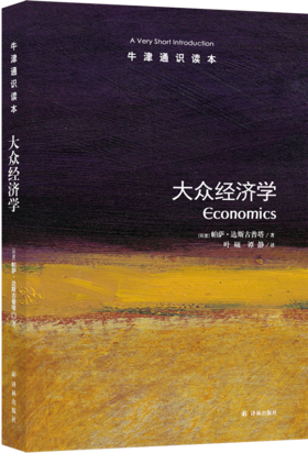 【牛津通识】大众经济学