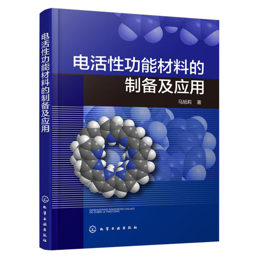 电活性功能材料的制备及应用 商品图0