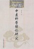 李今庸中医科学理论研究【李今庸】 商品缩略图0