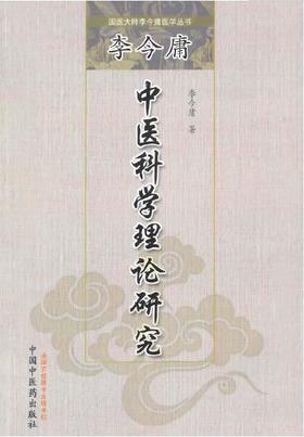 李今庸中医科学理论研究【李今庸】