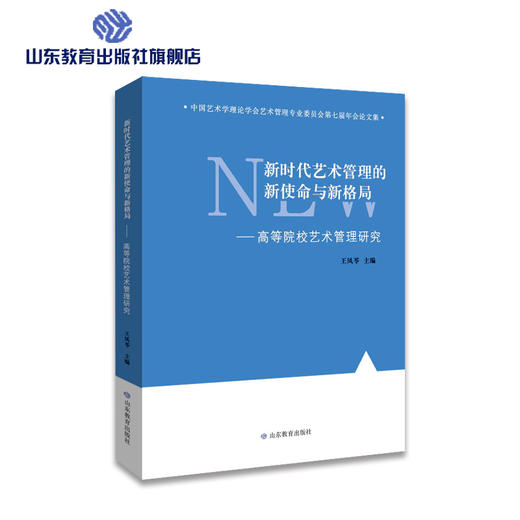 新时代艺术管理的新使命与新格局——高等院校艺术管理研究 商品图0