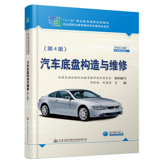 汽车底盘构造与维修（第4版） 商品图0