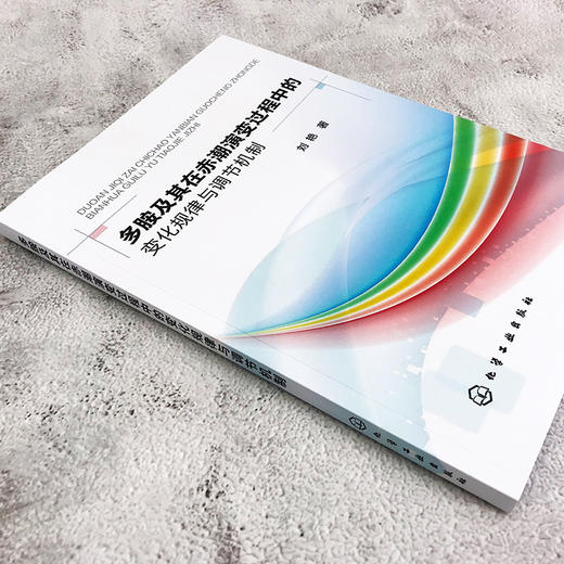 多胺及其在赤潮演变过程中的变化规律与调节机制 商品图2