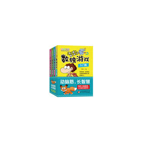 数独游戏 彩图版（套装全4册）小小口袋书