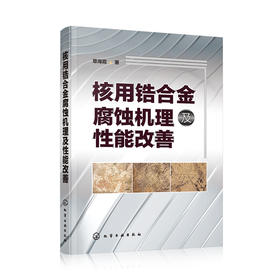 核用锆合金腐蚀机理及性能改善
