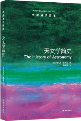 【牛津通识】天文学简史