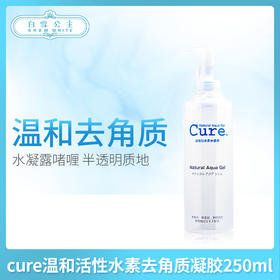 CURE温和活性水素去角质凝胶250ml（870017）