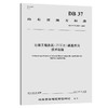 公路工程赤泥（拜耳法）路基应用技术规程 商品缩略图0