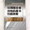 核用锆合金腐蚀机理及性能改善 商品缩略图1