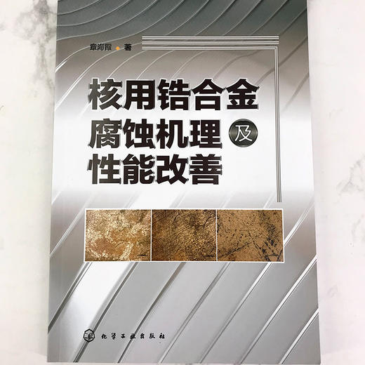核用锆合金腐蚀机理及性能改善 商品图1