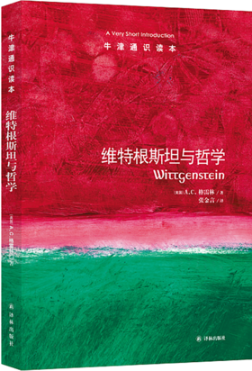 【牛津通识】 维特根斯坦与哲学