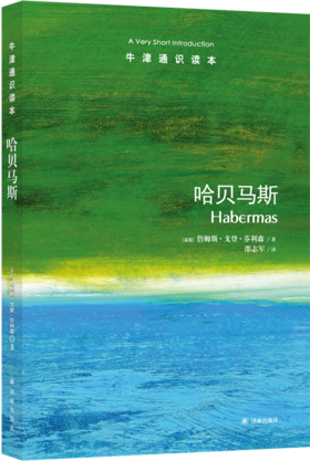 【牛津通识】哈贝马斯