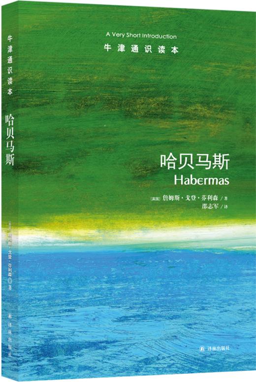 【牛津通识】哈贝马斯 商品图0