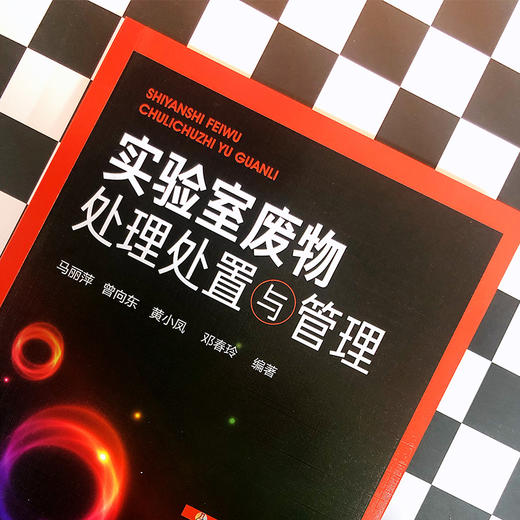 实验室废物处理处置与管理 商品图2