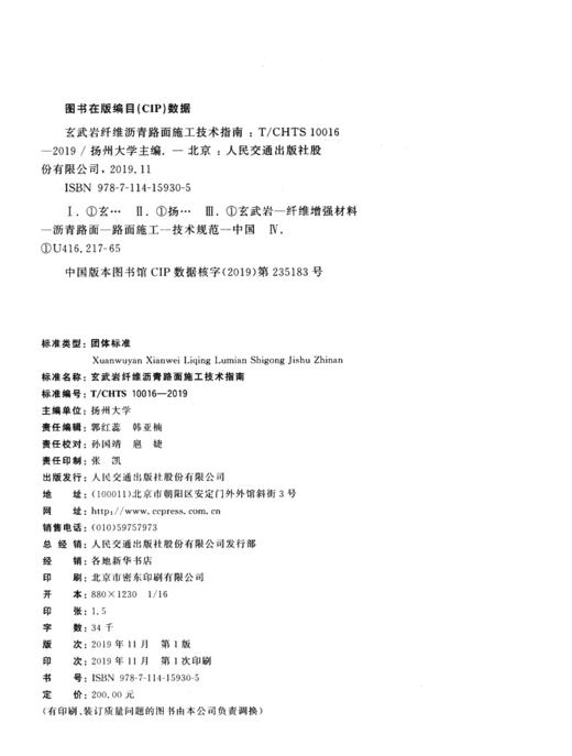 玄武岩纤维沥青路面施工技术指南（T/CHTS 10016—2019） 商品图3