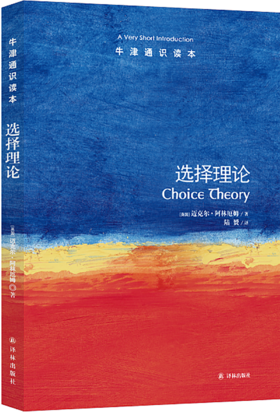 【牛津通识】选择理论