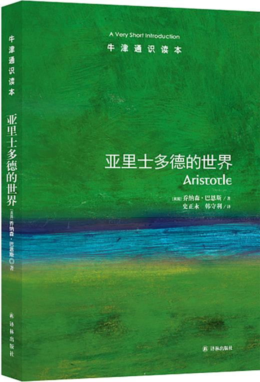 【牛津通识】亚里士多德的世界 商品图0