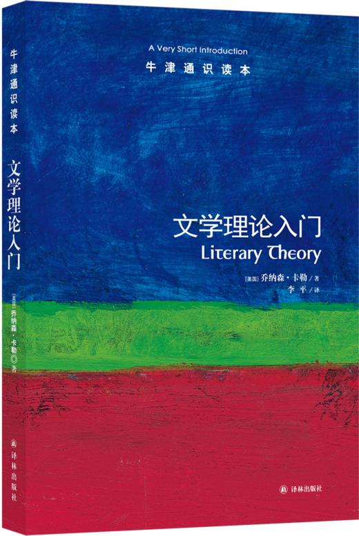【牛津通识】文学理论入门 商品图0