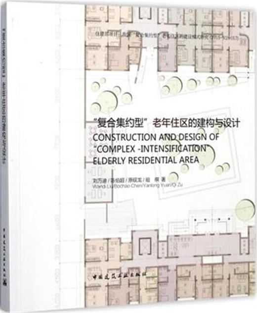 “复合集约型”老年住区的建构与设计 商品图0