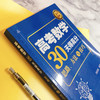 高考数学30天得高分：思路、方法与技巧 商品缩略图2