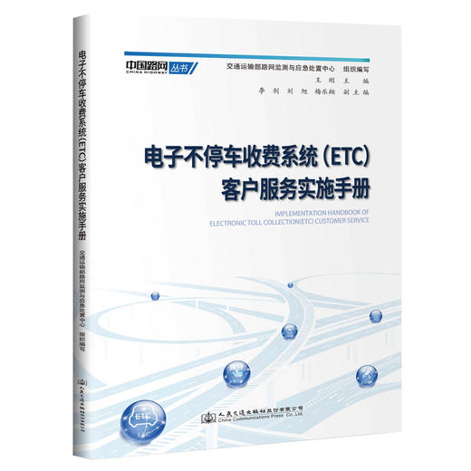 电子不停车收费系统（ETC）客户服务实施手册 商品图0