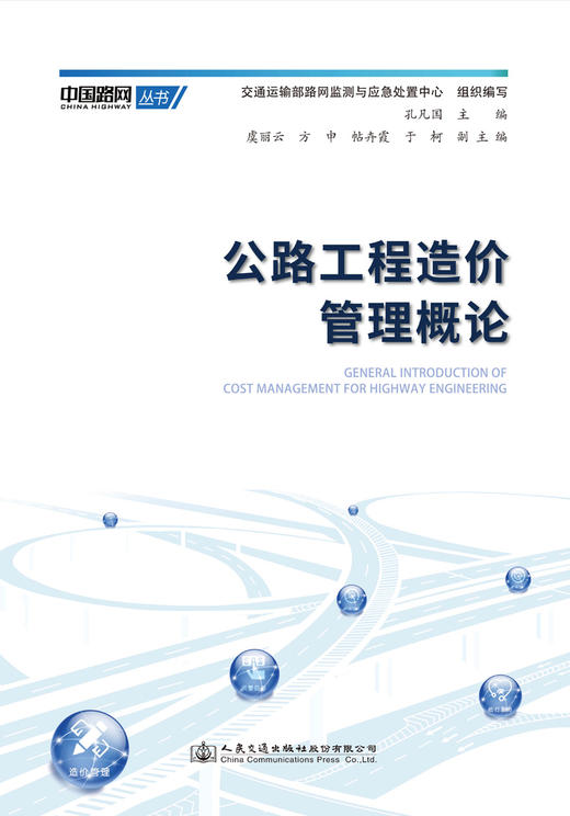 公路工程造价管理概论 商品图2