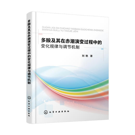 多胺及其在赤潮演变过程中的变化规律与调节机制 商品图0