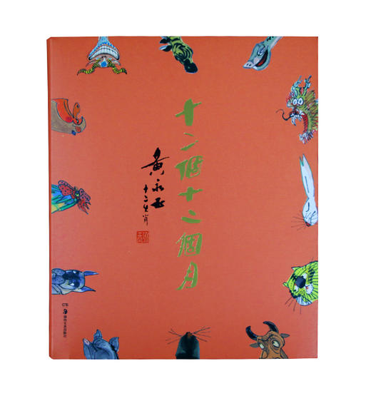 十二个十二个月 黄永玉.十二生肖 商品图0