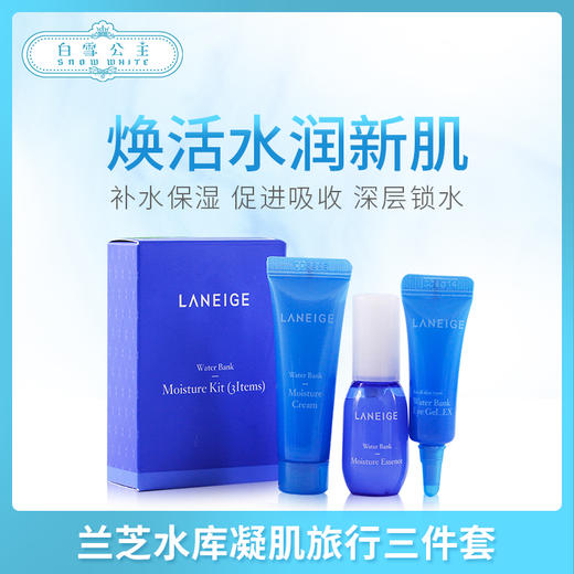 兰芝水库凝肌旅行三件套（088944） 商品图0