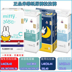 （2包）miffy米菲纸尿裤米菲拉拉裤剪码低价出售 现货秒发米菲训练裤