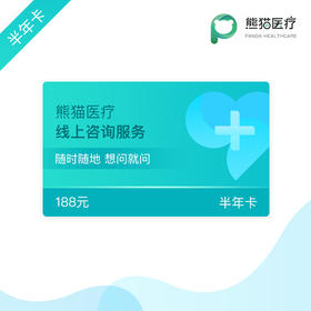 熊猫医疗线上咨询服务（半年卡）/（年卡）