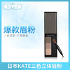 日本KATE三色立体眉粉鼻影盤EX4&EX5兩色（208366）（208397） 商品缩略图0